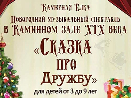 Новогодняя елка в галерее Шилова "Сказка про Дружбу" - Ёлки для детей в Москве Новогодняя елка в галерее Шилова "Сказка про Дружбу" - Новогодние елки 2027