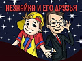 Спектакль "Незнайка и его друзья" - Спектакли Спектакль "Незнайка и его друзья" - Спектакли