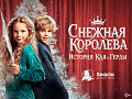 Новогоднее представление "Снежная Королева. История Кая и Герды" - Новогодние елки Новогоднее представление "Снежная Королева. История Кая и Герды" - Новогодние елки