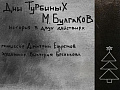 Спектакль "Дни Турбиных" - Архив спектаклей Спектакль "Дни Турбиных" - Архив спектаклей