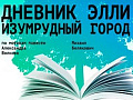 Спектакль "Дневник Элли (Изумрудный город)" - Спектакли Спектакль "Дневник Элли (Изумрудный город)" - Спектакли