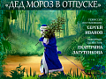 Спектакль "Дед Мороз в отпуске" - Архив елок 2024-2025 Спектакль "Дед Мороз в отпуске" - Архив елок 2024-2025