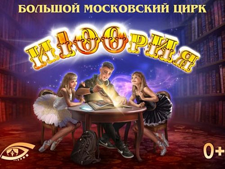 Цирковое шоу "И100рия" - Афиша цирка Цирковое шоу "И100рия" - Афиша цирка