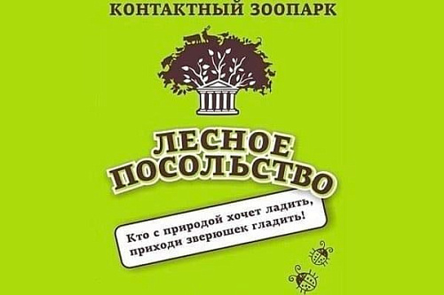 Контактный зоопарк &amp;quot;Лесное посольство&amp;quot;