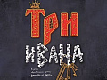 Спектакль "Три Ивана" - Архив спектаклей Спектакль "Три Ивана" - Архив спектаклей
