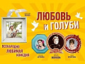 Спектакль "Любовь и голуби" - Спектакли Спектакль "Любовь и голуби" - Спектакли