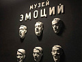 Музей Эмоций в Москве - Выставки в Москве Музей Эмоций в Москве - Выставки в Москве