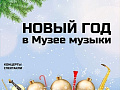 Новогодние ёлки в Музее музыки 2019-2020 - Архив елок 2019-2020 Новогодние ёлки в Музее музыки 2019-2020 - Архив елок 2019-2020