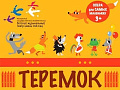 Спектакль "Теремок" - Спектакли Спектакль "Теремок" - Спектакли