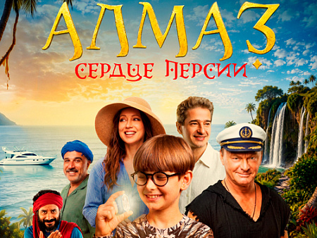 Алмаз "Сердце Персии" - Новинки кино Алмаз "Сердце Персии" - Новинки кино