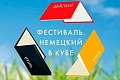 Фестиваль "Немецкий в кубе" - Архив Фестиваль "Немецкий в кубе" - Архив