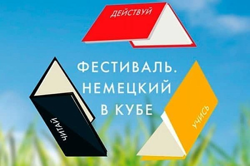 Фестиваль "Немецкий в кубе" - Архив Фестиваль "Немецкий в кубе" - Архив