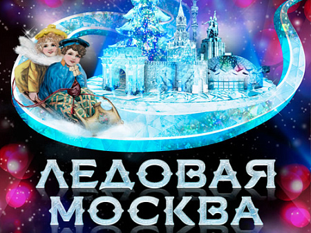 Фестиваль "Ледовая Москва. В кругу семьи" 2025-2026 - Детские праздники Фестиваль "Ледовая Москва. В кругу семьи" 2025-2026 - Детские праздники