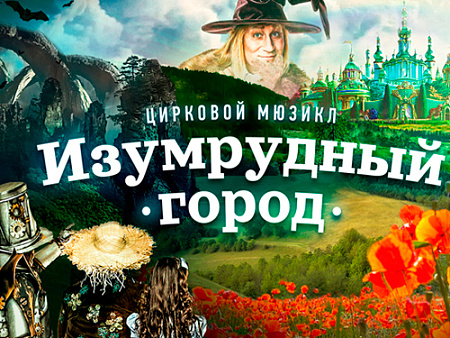 Музыкально-цирковое шоу "Изумрудный Город" - Детские праздники Музыкально-цирковое шоу "Изумрудный Город" - Детские праздники