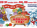 Новогоднее представление "Баба Яга против? Спасем Новый Год!" - Архив елок 2020-2021 Новогоднее представление "Баба Яга против? Спасем Новый Год!" - Архив елок 2020-2021