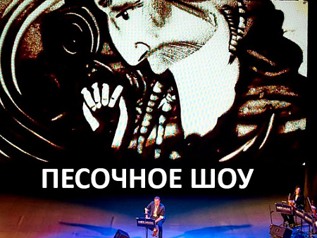 Песочное шоу с живой музыкой - Концерты