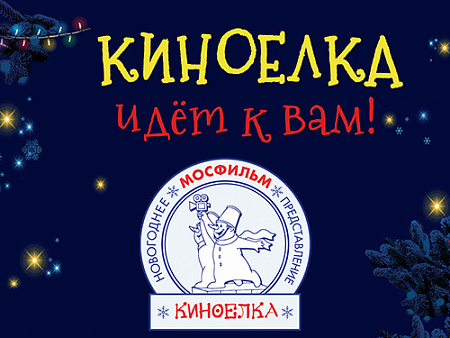 Киноёлка онлайн 2026 - Ёлки для детей в Москве Киноёлка онлайн 2026 - Новогодние елки 2026