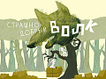 Спектакль "Страшно добрый волк" - Спектакли Спектакль "Страшно добрый волк" - Спектакли