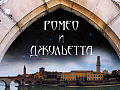 Мюзикл "Ромео и Джульетта" - Спектакли Мюзикл "Ромео и Джульетта" - Спектакли