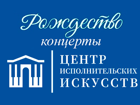 Рождество в Центре исполнительских искусств 2025-2026 - Новогодние елки Рождество в Центре исполнительских искусств 2025-2026 - Новогодние елки