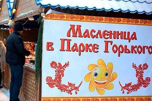 Масленица в Парке Горького - Архив Масленица в Парке Горького - Архив