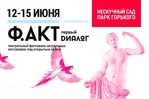 Ф.АКТ в Нескучном саду - Архив Ф.АКТ в Нескучном саду - Архив