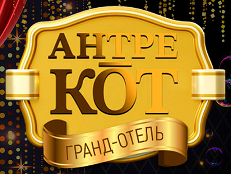 Гранд-отель "Антре-кот" - Афиша цирка Гранд-отель "Антре-кот" - Афиша цирка