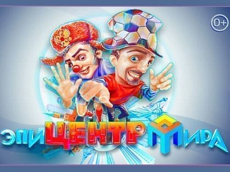 Шоу "Эпицентр Мира" - Архив Шоу "Эпицентр Мира" - Архив