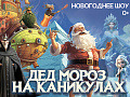 Новогоднее шоу "Дед Мороз на каникулах" - Архив елок 2023-2024 Новогоднее шоу "Дед Мороз на каникулах" - Архив елок 2023-2024