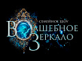 Шоу "Волшебное зеркало" - Новогодние елки Шоу "Волшебное зеркало" - Новогодние елки