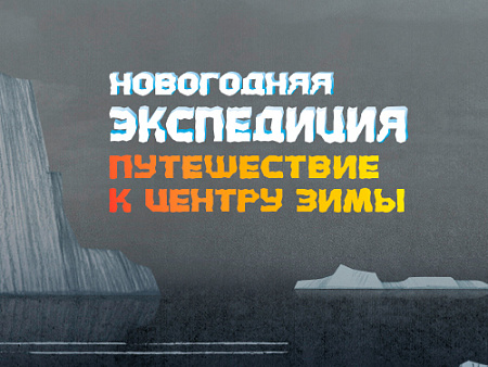 Новогодняя елка в Образцовпарке "Путешествие к центру зимы" - Ёлки для детей в Москве Новогодняя елка в Образцовпарке "Путешествие к центру зимы" - Новогодние елки 2027