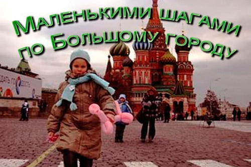 Маленькими шагами по Большому городу Маленькими шагами по Большому городу