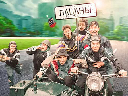 Спектакль "Пацаны" - Спектакли Спектакль "Пацаны" - Спектакли