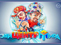 Шоу "Эпицентр Мира" - Архив Шоу "Эпицентр Мира" - Архив