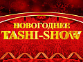 Концерт "Новогоднее Таши-Шоу" - Концерты Концерт "Новогоднее Таши-Шоу" - Концерты