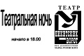 Театральная ночь в театре у Никитских ворот - Архив Театральная ночь в театре у Никитских ворот - Архив
