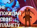 Спектакль "Не покидай свою планету" - Архив спектаклей Спектакль "Не покидай свою планету" - Архив спектаклей