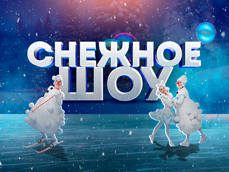 Снежное шоу Деда Мороза - Новогодние елки Снежное шоу Деда Мороза - Новогодние елки