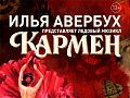 Ледовое шоу Ильи Авербуха "Кармен" - Архив спектаклей Ледовое шоу Ильи Авербуха "Кармен" - Архив спектаклей