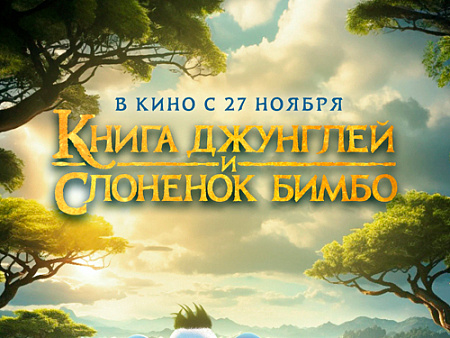 Мультфильм "Книга джунглей и слонёнок Бимбо" - Новинки кино Мультфильм "Книга джунглей и слонёнок Бимбо" - Новинки кино
