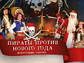 Елка "Пираты против Нового года!" - Архив елок 2019-2020 Елка "Пираты против Нового года!" - Архив елок 2019-2020