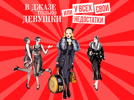Мюзикл "В джазе только девушки" - Детские праздники Мюзикл "В джазе только девушки" - Детские праздники