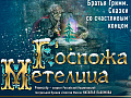 Спектакль "Госпожа Метелица" - Новогодние елки Спектакль "Госпожа Метелица" - Новогодние елки