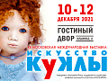 Выставка "Искусство куклы" 2021 - Архив Выставка "Искусство куклы" 2021 - Архив