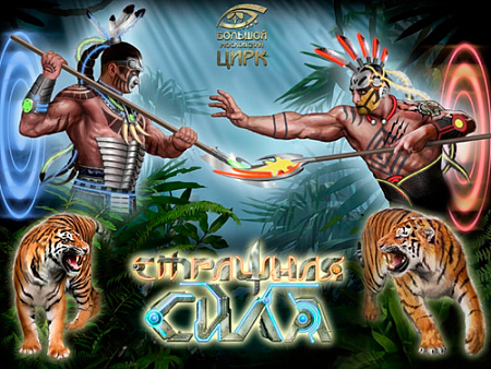 Цирковое шоу "Страшная сила" - Архив спектаклей Цирковое шоу "Страшная сила" - Архив спектаклей