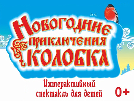 Елка Надежды Бабкиной "Новогодние приключения Колобка" - Архив елок 2021-2022 Елка Надежды Бабкиной "Новогодние приключения Колобка" - Архив елок 2021-2022