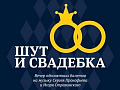 Балет "Шут" и "Свадебка" - Архив спектаклей Балет "Шут" и "Свадебка" - Архив спектаклей