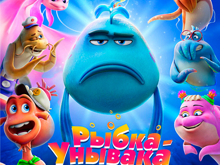 Мультфильм "Рыбка-унывака. Подводное приключение" - Новинки кино Мультфильм "Рыбка-унывака. Подводное приключение" - Новинки кино