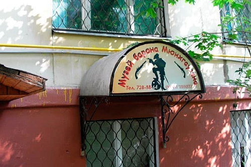 Музей барона Мюнхгаузена Музей барона Мюнхгаузена