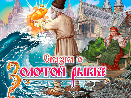 Цирковое шоу "Сказка о Золотой рыбке" - Архив спектаклей Цирковое шоу "Сказка о Золотой рыбке" - Архив спектаклей